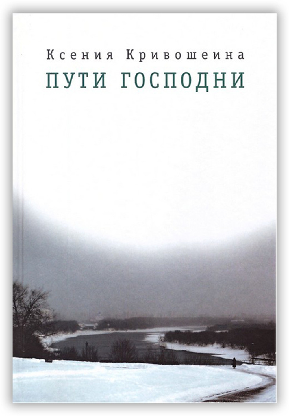 Пути Господни. Ксения Кривошеина
