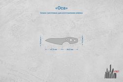 Заготовка для ножа, сталь N690Co 3,1мм. Модель "Оса" с клинком 46мм, ТО 61-62HRC