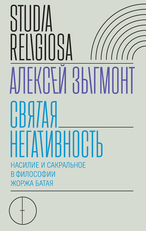 Святая негативность