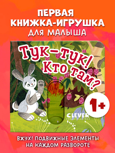 Вжух! Тук-тук! Кто там?