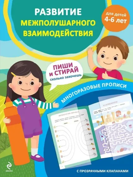 Развитие межполушарного взаимодействия. Для детей 4-6 лет