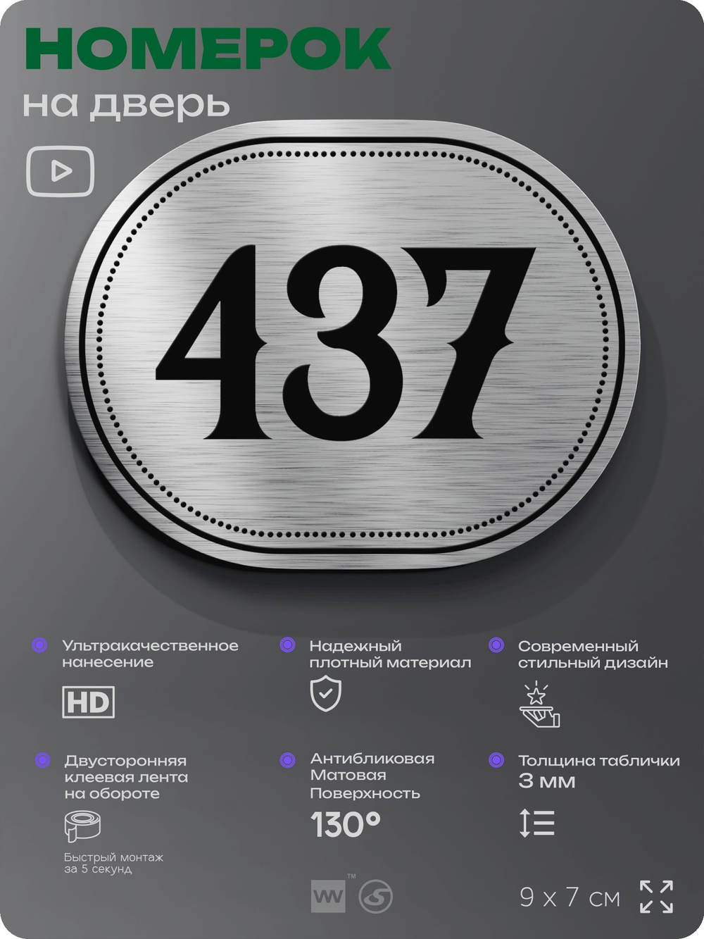 Номерок на дверь квартиры 437, для кабинета, офиса, шильдик 9 х 7 см, брашированная сталь, Айдентика Технолоджи