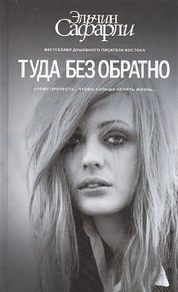 Туда без обратно
