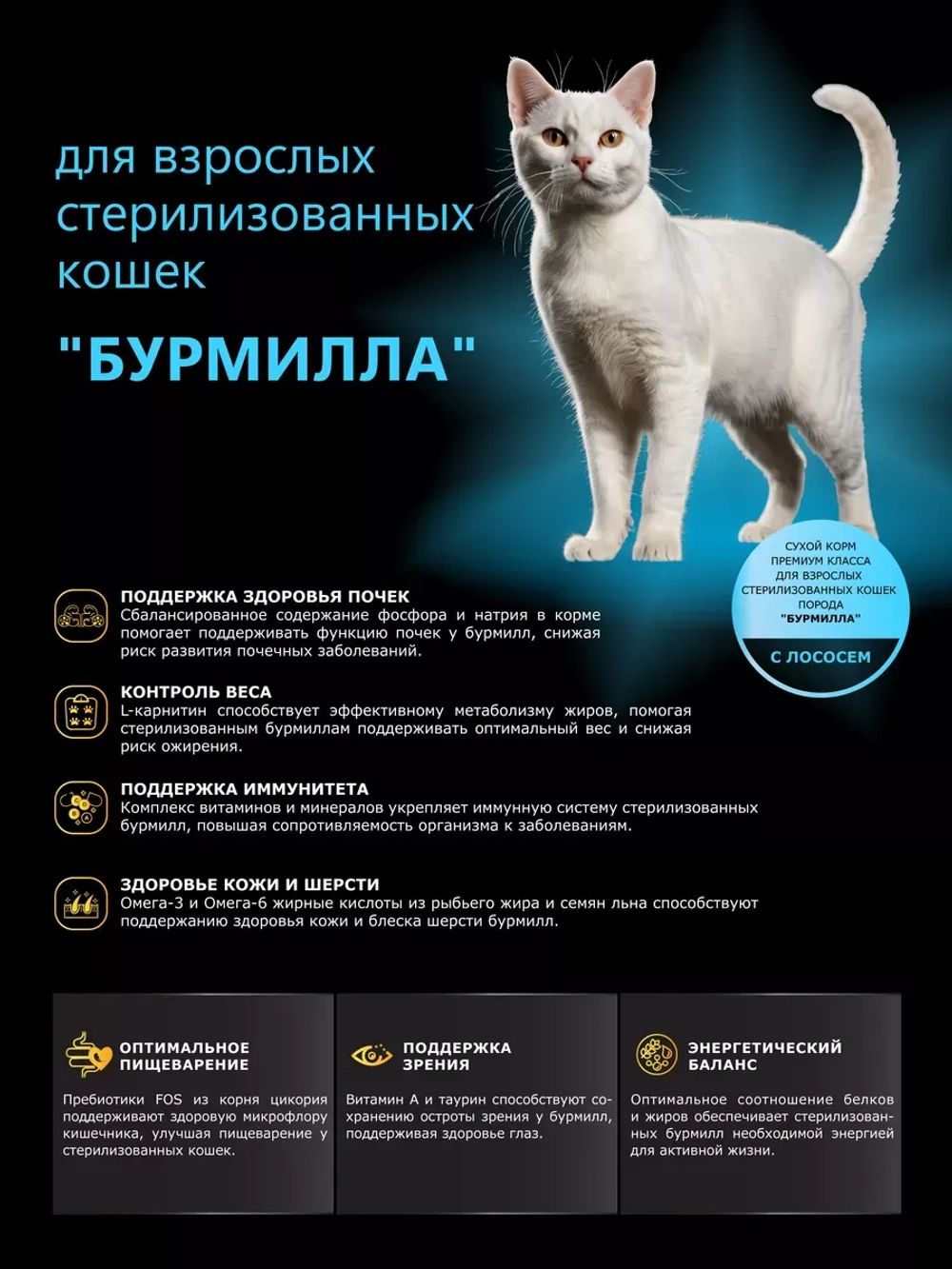 Корм для стерилизованных кошек породы Бурмилла, лосось 2 кг