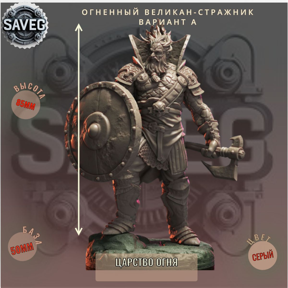 Огненный Великан-Стражник Вариант А. ДнД DnD миниатюры из набора Царство Огня