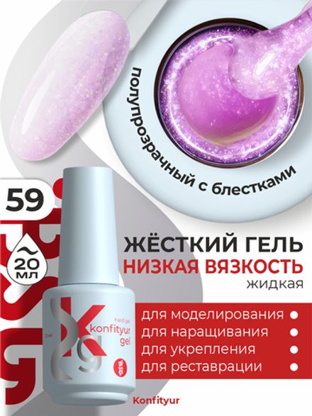 Жёсткий гель в бутылке Konfityur №59 НИЗКАЯ ВЯЗКОСТЬ - Розовый с ярким кристаллическим шиммером (полупрозрачный) (20 мл)