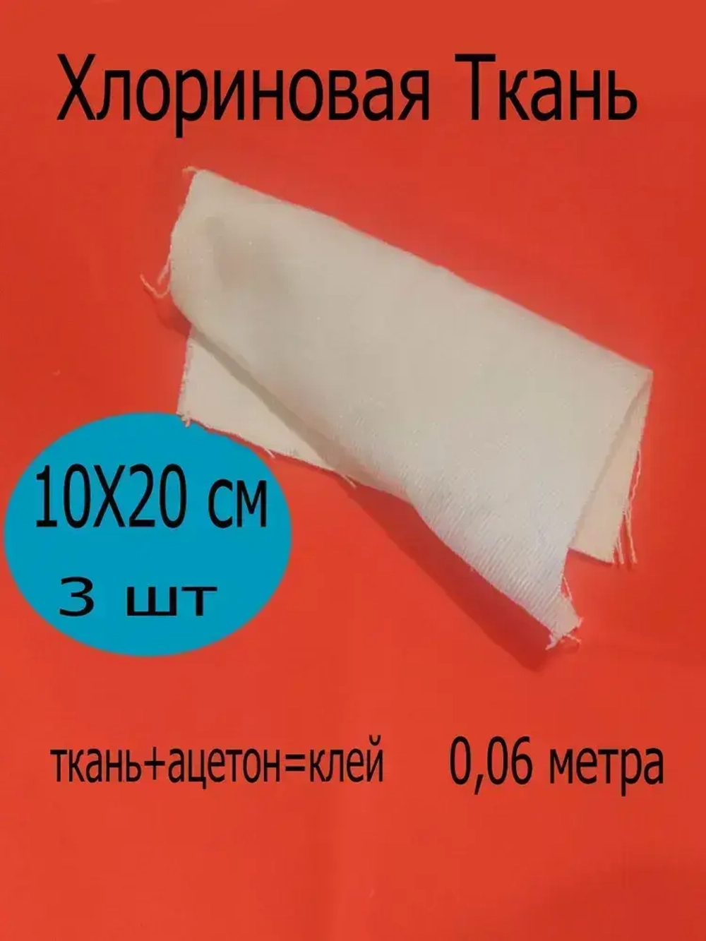 Хлориновая ткань -клей 10Х20 см, 3 шт