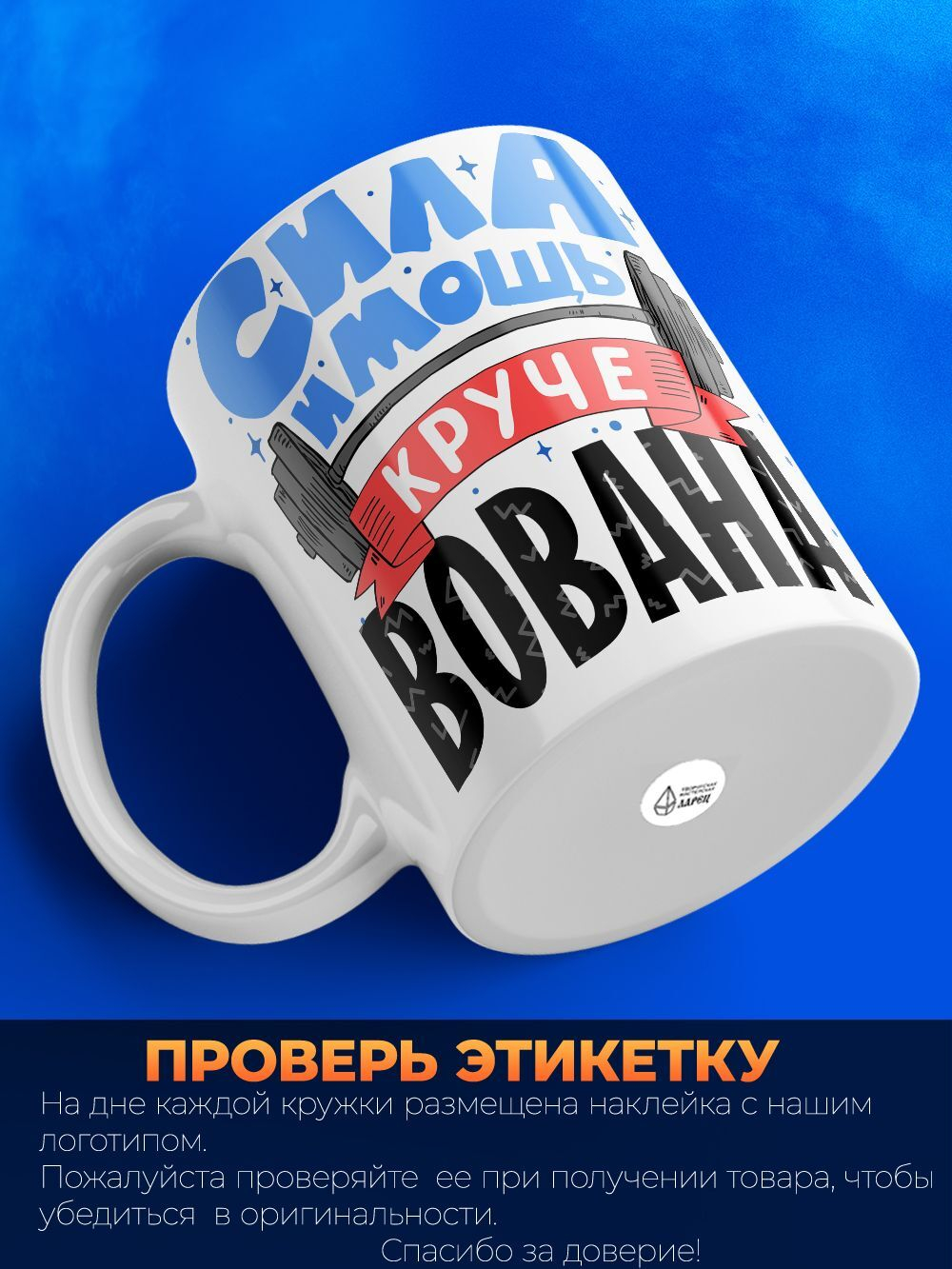Кружка ТМ Ларец, с именем, Вован сила и мощь, глянцевая, 330мл
