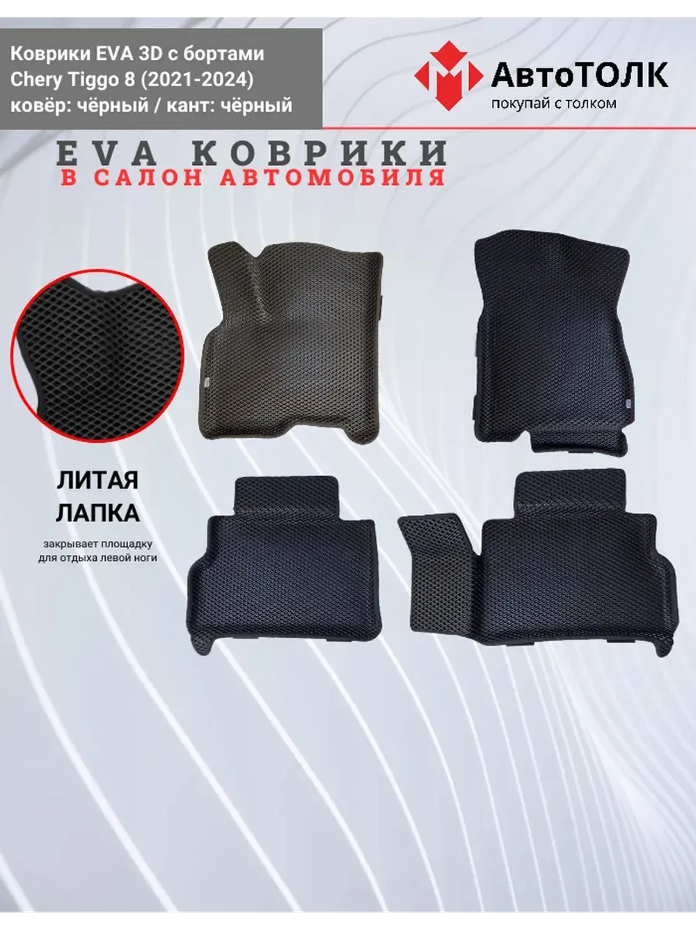 EVA коврики с бортами в салон автомобиля. Chery Tiggo 8.