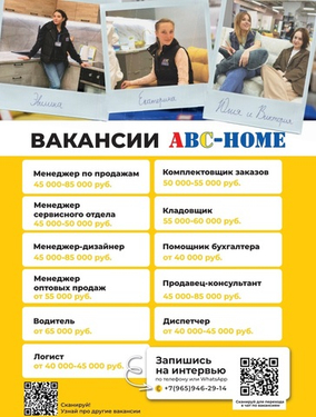 Вакансии в ABC-Home