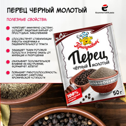 Перец чёрный молотый Приправыч универсальная специя 50 гр. 1 шт.