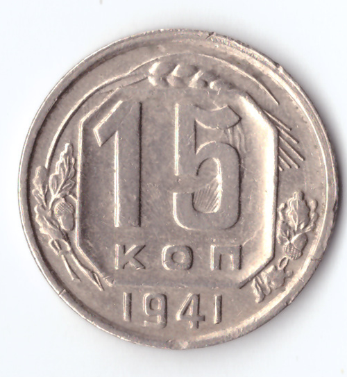 15 копеек 1941 VF+