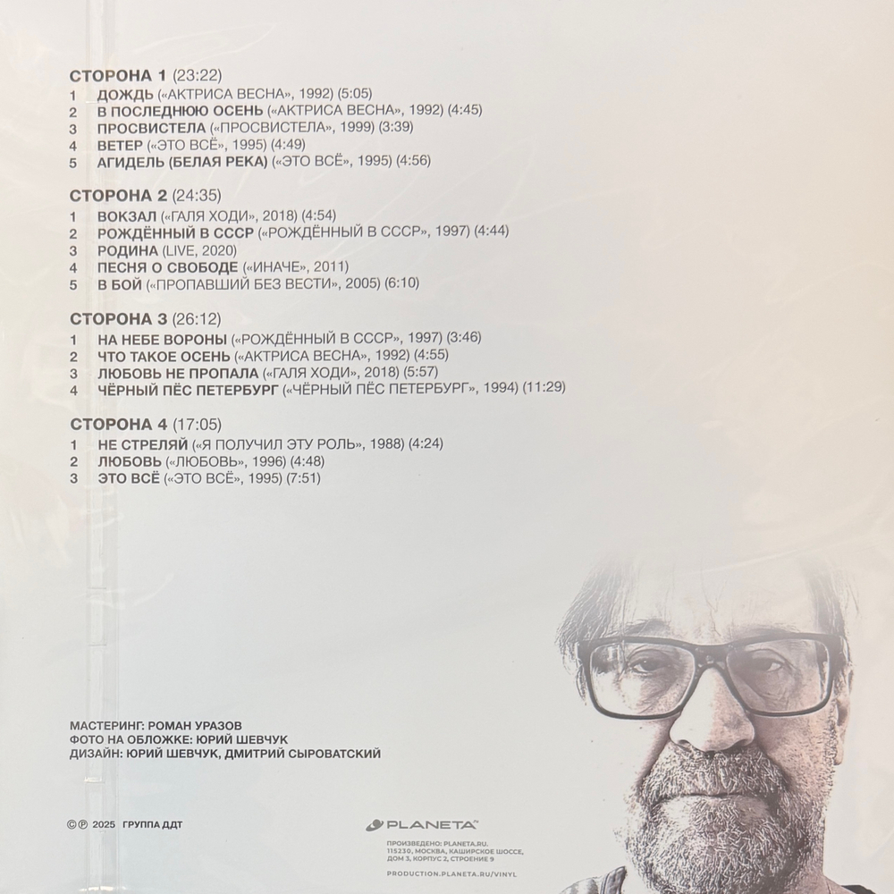 Юрий Шевчук, ДДТ ‎– Сборник Песен №1 2LP (Россия 2025г.) Т
