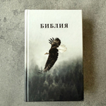 Библия 048 код 25048-55 дизайн, цветная печать"орел", твердый пер.,