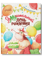 ЗаМУчательный день рождения