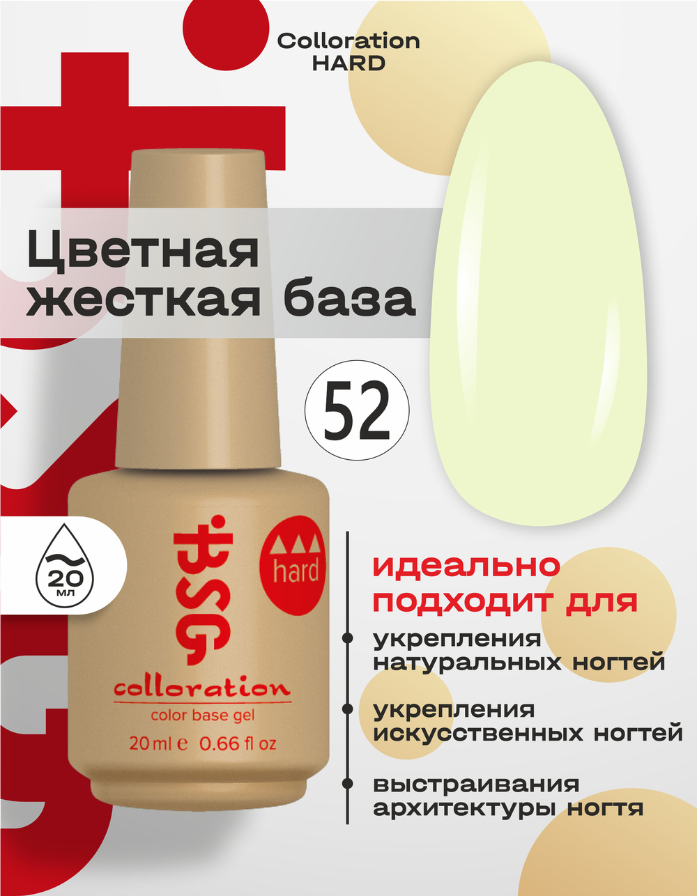 Цветная жесткая база Colloration Hard №52 - Лаймовый йогурт (20 мл)