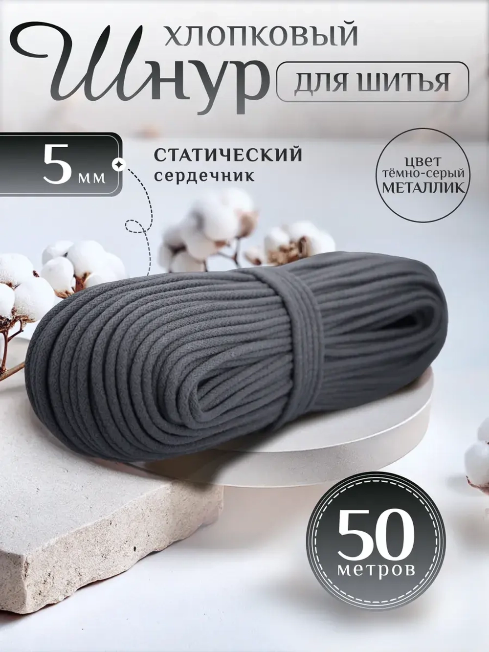 Шнур хлопковый с сердечником 5 мм для шитья и рукоделия