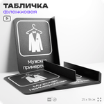 Табличка Мужская примерочная флажковая на стену, двусторонняя с крепежом, 19 х 25 см, для офиса, кафе, ресторана, серия COSMO, Айдентика Технолоджи