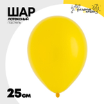 Шар латексный Пастель 25 см (Желтый)