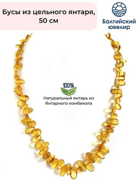 Бусы из цельного янтаря натуральные, длина 50 см, лепестки до 1,5 см.