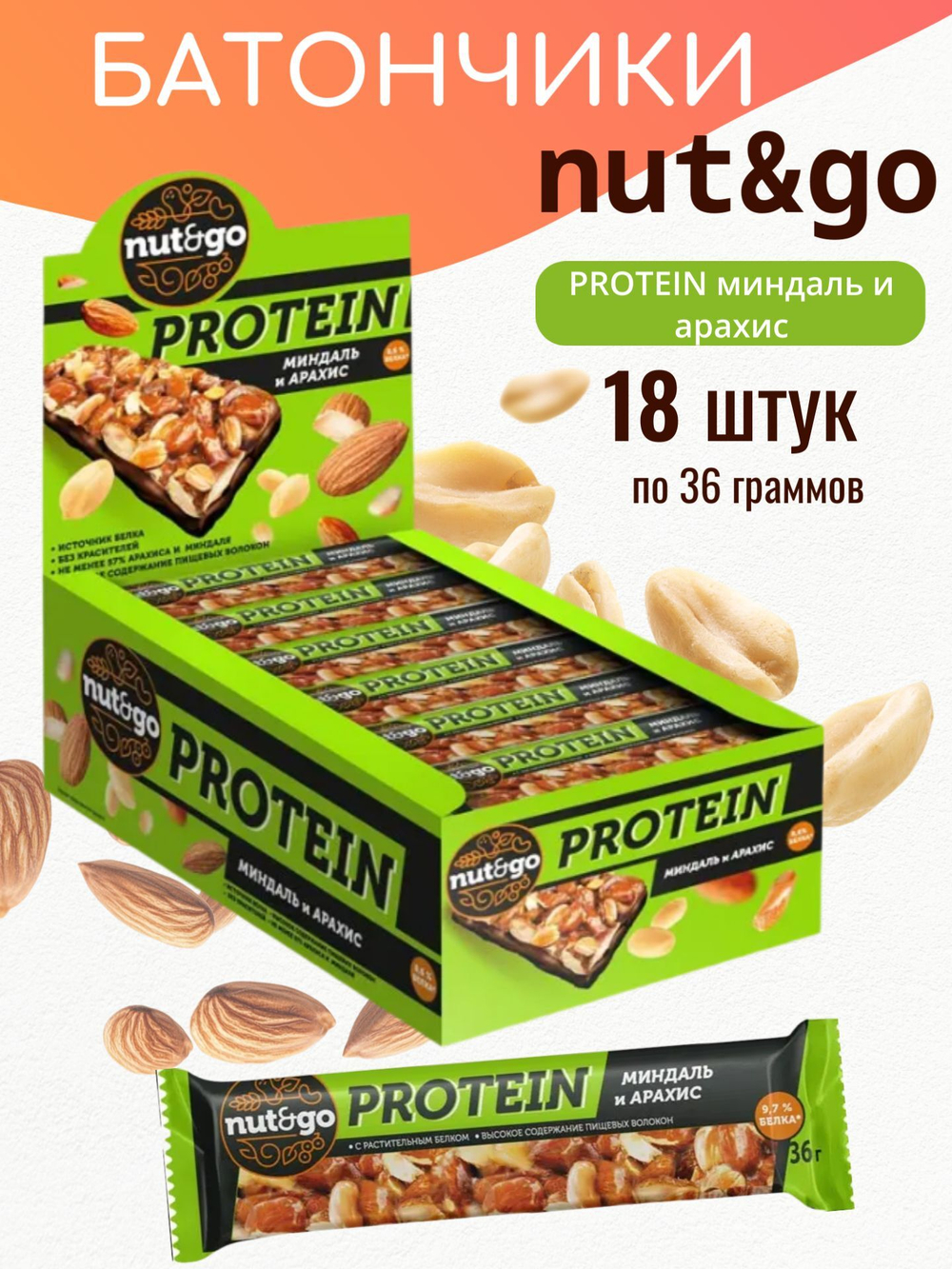 Батончик "Nut&Go" Protein Миндаль и Арахис 18x36г
