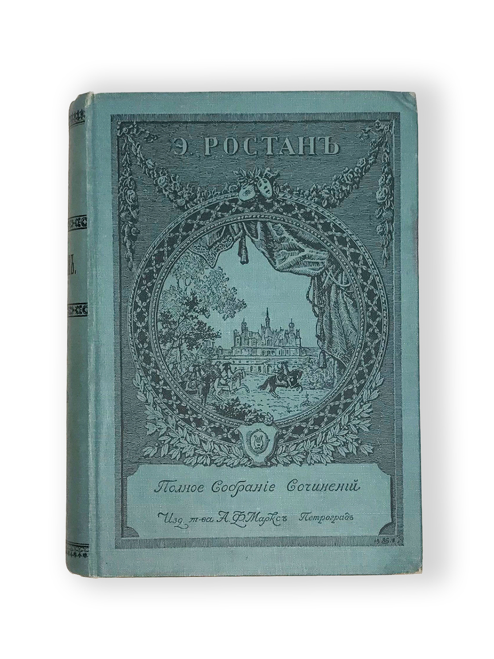 Ростан Э. Полное собр.соч-ий в переводе Т.Л. Щепкиной-Куперник в 2-х томах СПб., Т-во Маркс,1914.