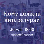 Литературно-дискуссионный клуб «Кому должна литература?» 30 мая 18:00