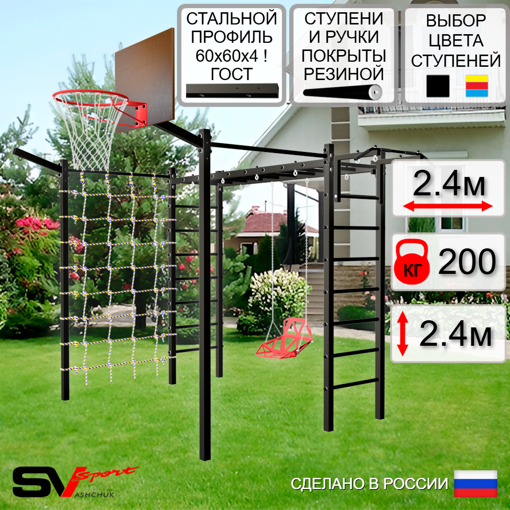 Уличная шведская стенка Sv Sport рукоход с комплектом турник прямой 2шт У5377К (Турник/Со спинкой/Щит баскет/Кронш бокс/Сетка)