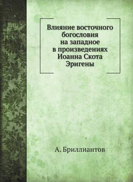 Влияние восточного богословия на западное в произведениях Иоанна Скота Эригены | А. Бриллиантов
