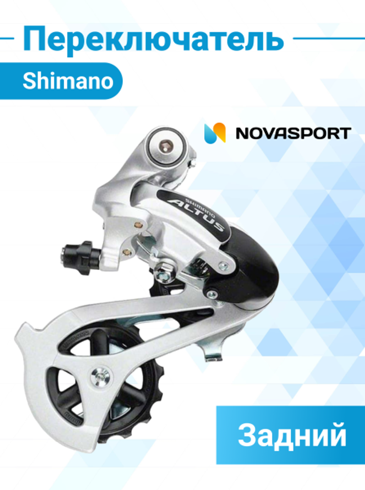 Переключатель задний Shimano Altus RD-M310-S 7-8 скор. под болт серебр./370041