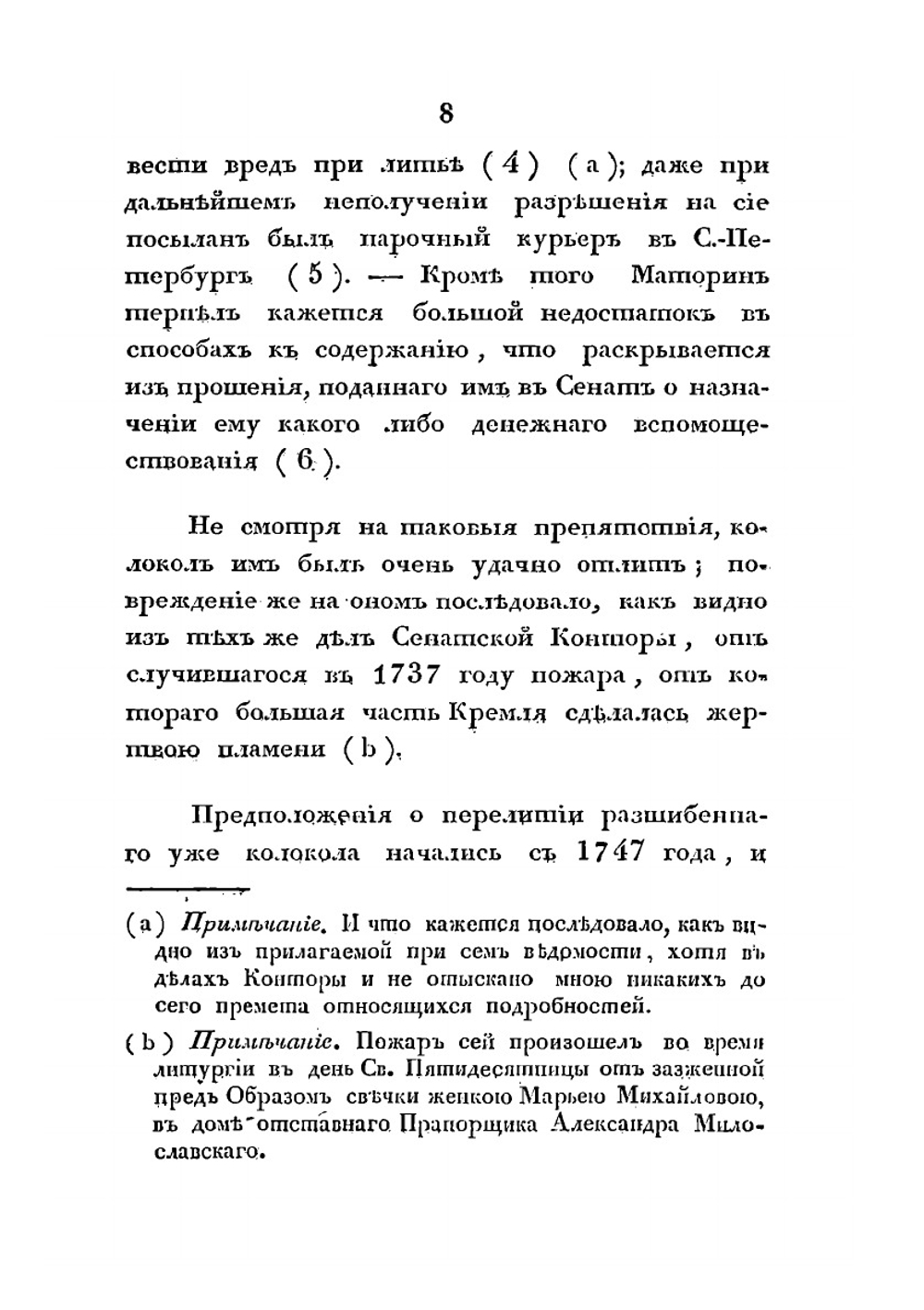 Исторические сведения о Большом колоколе, лежащем в Московском Кремле, близ Ивановской колокольни | П. Иванов