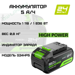 Аккумулятор Greenworks High Power G24HP5, 24V, 5Ач (2957807)