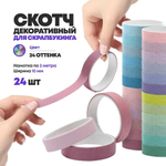 Декоративный скотч - 24 шт, узкая клейкая лента с рисунком для скрапбукинга, декора и творчества, цветные скотчи бумажные маленькие