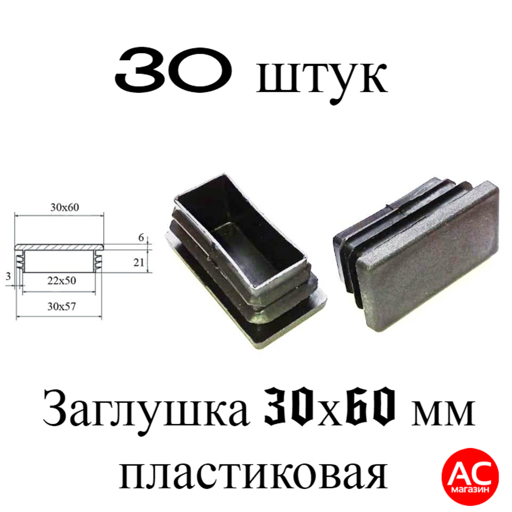 Заглушка 30х60 30шт