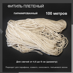 Фитиль парафинированный для свечей , 24 нити