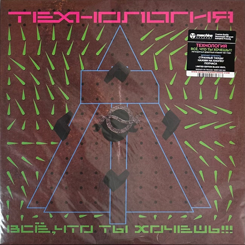 Технология- Всё, Что Ты Хочешь!!! (Россия 2023г.)