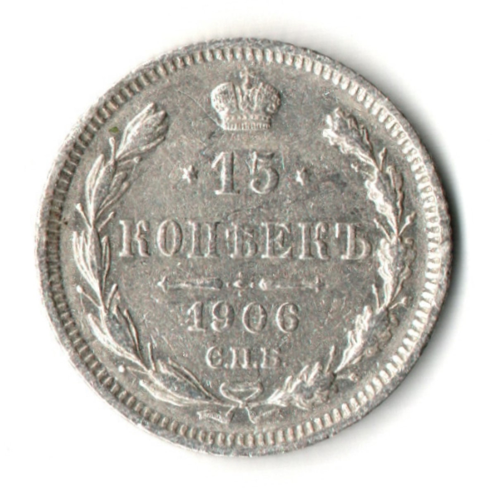 15 копеек 1906 год. СПБ ЭБ. Николай II. VF