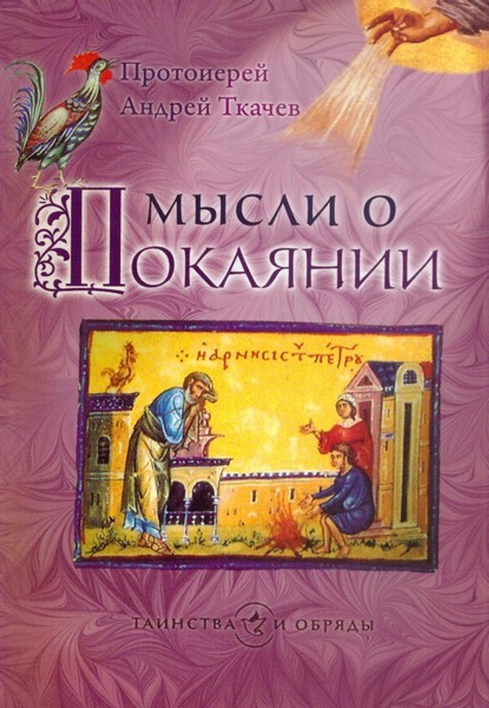 Комплект книг из серии "Таинства и обряды"