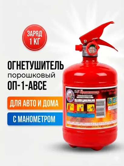 Огнетушитель порошковый ОП-1 (з) АВСЕ