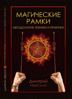 Магические рамки. Методология, техники и практики