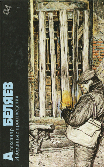 Александр Беляев. Избранные произведения
