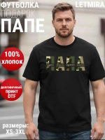 Футболка Папа Отец Мудрый Веселый Надежный Сильный