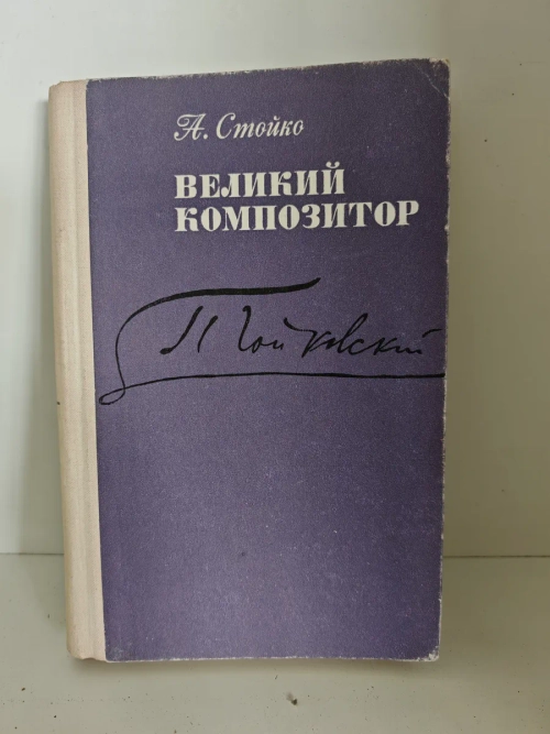 Великий композитор. Повесть о жизни П. И. Чайковского