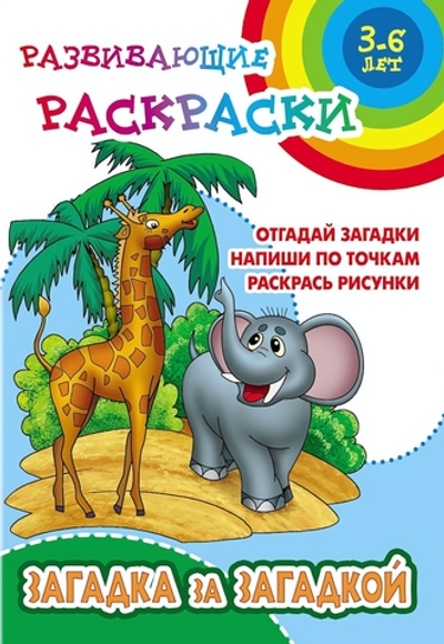 Развивающая раскраска А5+ "Загадка за загадкой" (Букмастер)