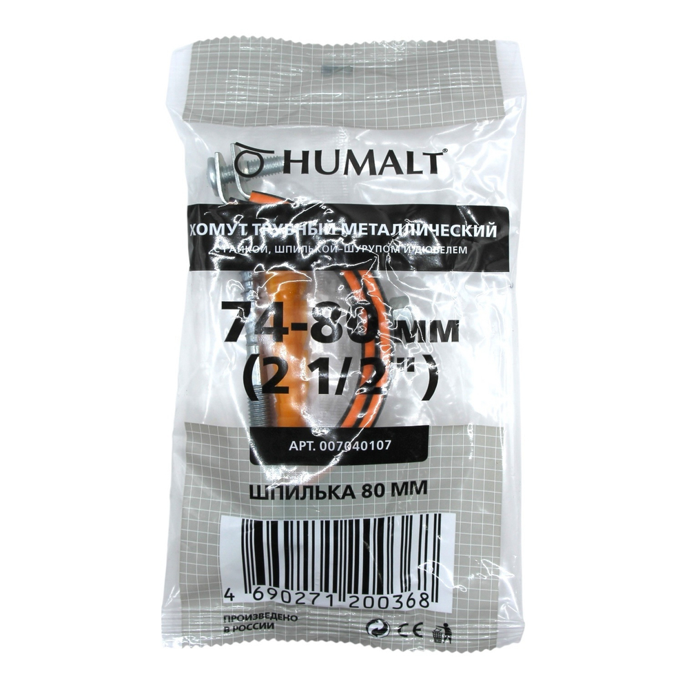 Хомут HUMALT металлорезиновый на шпильке 2 1/2" (74-80 мм)