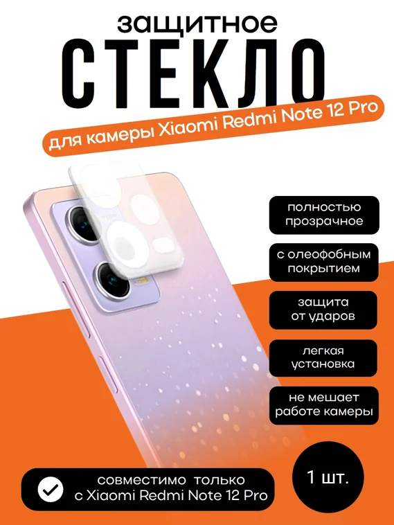 Защитное стекло для камеры Xiaomi Redmi Note 12 Pro