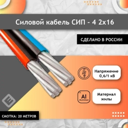 Силовой кабель СИП-4 2х16 ГОСТ Двужильный (комплект из 20 м)