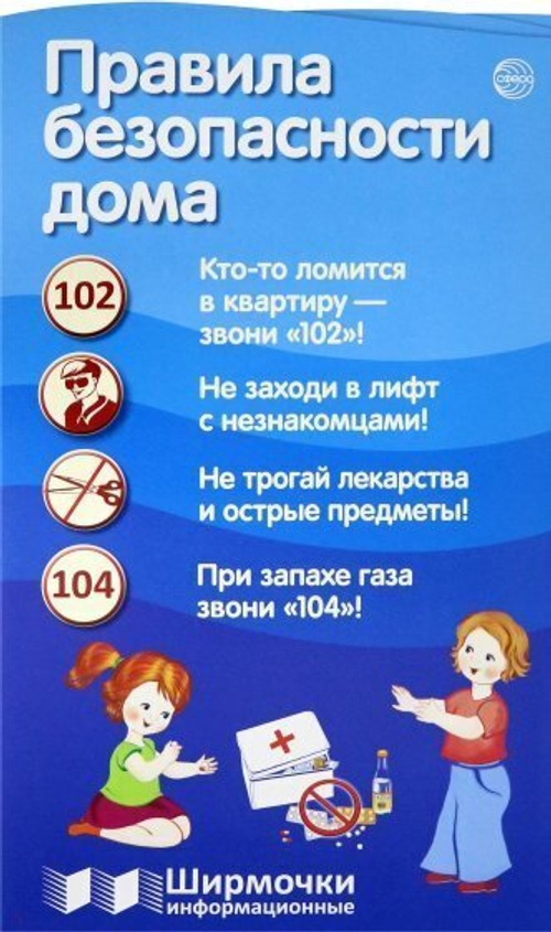 Ширмочки информационные. Правила безопасности дома, 978-5-9949-2129-6