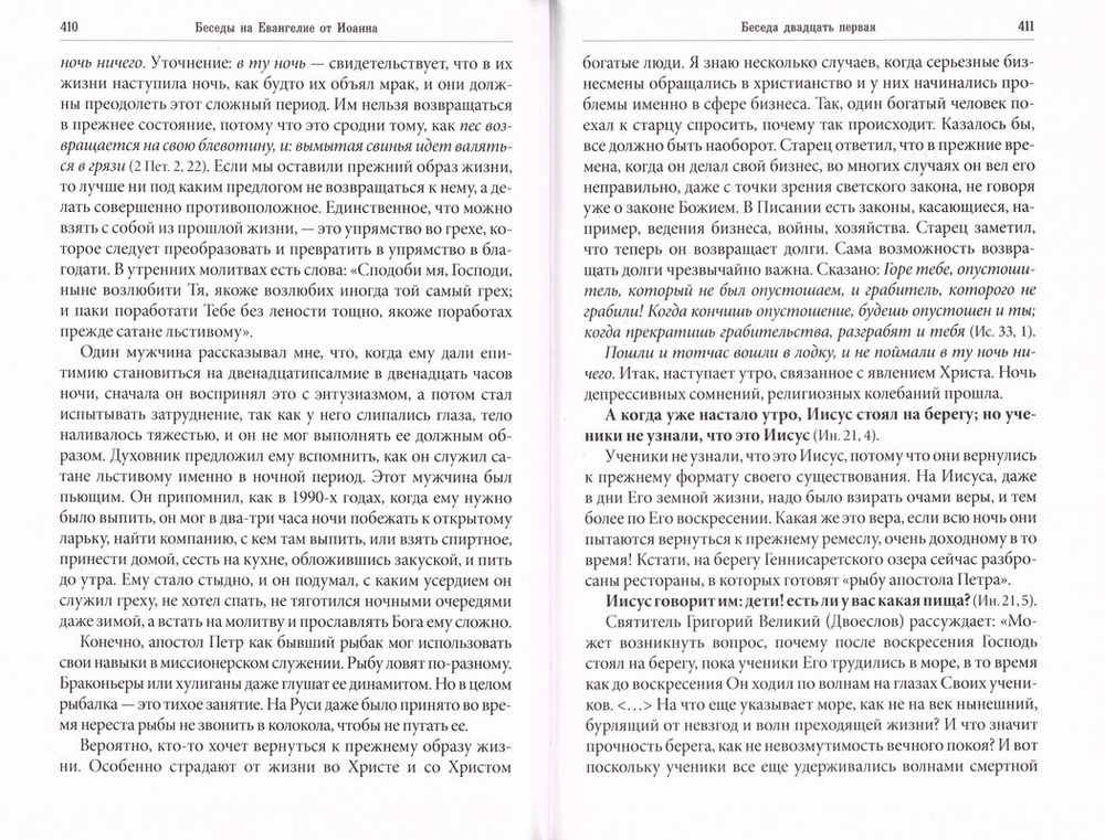 Беседы на Евангелие от Иоанна. Протоиерей Олег Стеняев