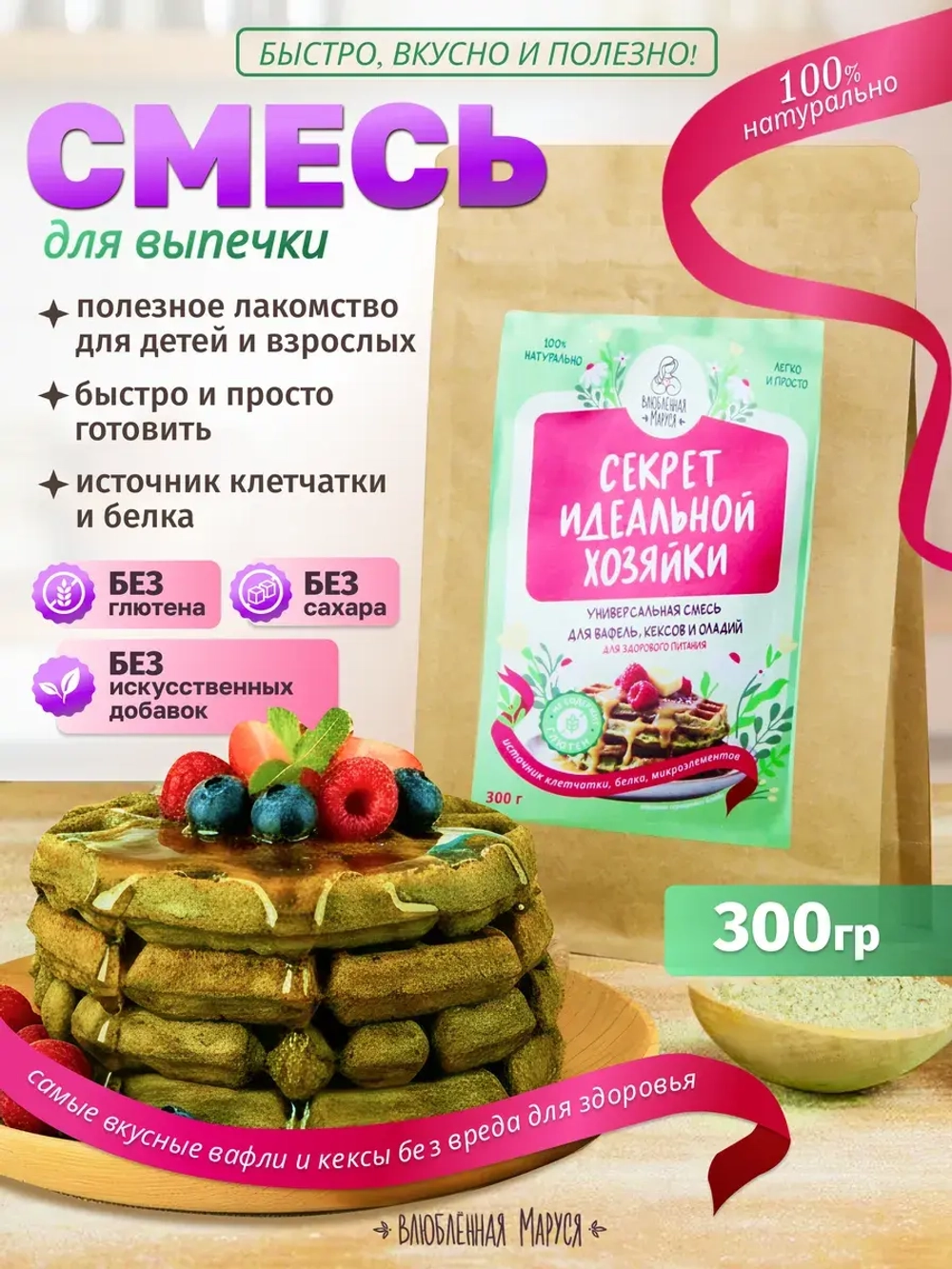 Универсальная смесь для выпечки «Секрет идеальной хозяйки»